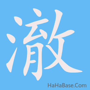 《澈》的筆順動畫寫字動畫演示