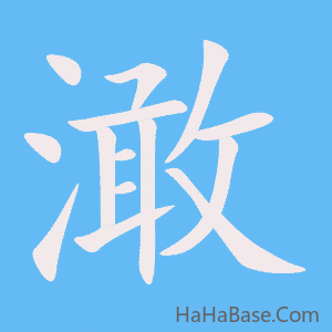 《澉》的筆順動畫寫字動畫演示