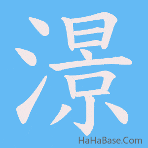 《澋》的筆順動畫寫字動畫演示