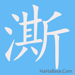 《澌》的筆順動畫寫字動畫演示