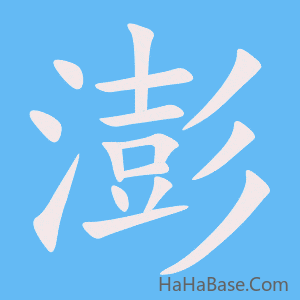 《澎》的筆順動畫寫字動畫演示