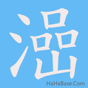 《澏》的筆順動畫寫字動畫演示