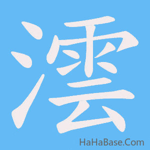 《澐》的筆順動畫寫字動畫演示