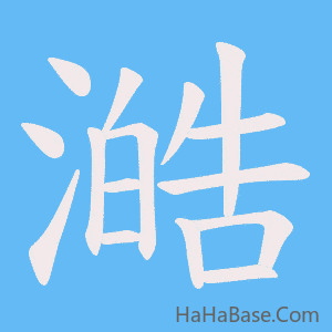 《澔》的筆順動畫寫字動畫演示