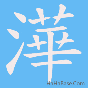《澕》的筆順動畫寫字動畫演示