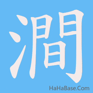 《澗》的筆順動畫寫字動畫演示