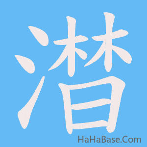 《澘》的筆順動畫寫字動畫演示