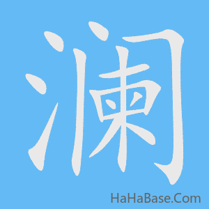 《澜》的筆順動畫寫字動畫演示