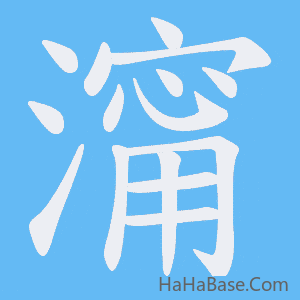 《澝》的筆順動畫寫字動畫演示