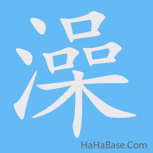 《澡》的筆順動畫寫字動畫演示
