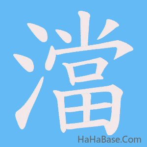 《澢》的筆順動畫寫字動畫演示
