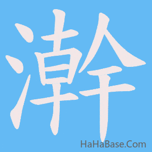 《澣》的筆順動畫寫字動畫演示