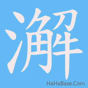 《澥》的筆順動畫寫字動畫演示