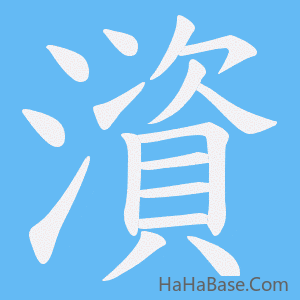 《澬》的筆順動畫寫字動畫演示