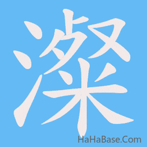 《澯》的筆順動畫寫字動畫演示