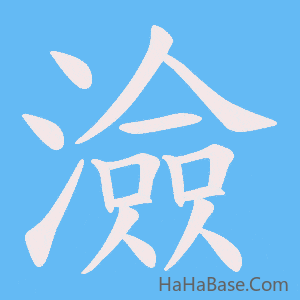 《澰》的筆順動畫寫字動畫演示