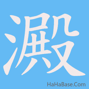 《澱》的筆順動畫寫字動畫演示