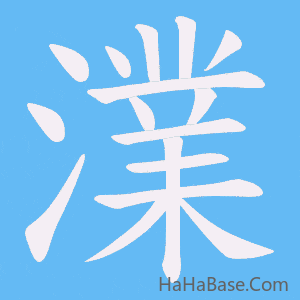 《澲》的筆順動畫寫字動畫演示
