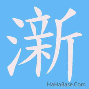 《澵》的筆順動畫寫字動畫演示