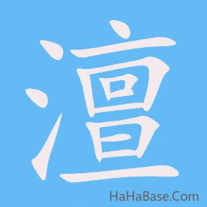 《澶》的筆順動畫寫字動畫演示