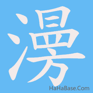 《澷》的筆順動畫寫字動畫演示