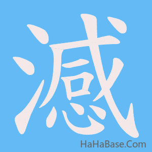 《澸》的筆順動畫寫字動畫演示