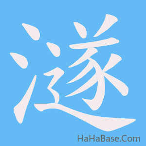 《澻》的筆順動畫寫字動畫演示