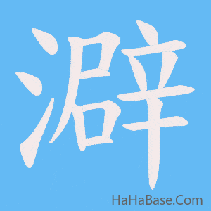 《澼》的筆順動畫寫字動畫演示