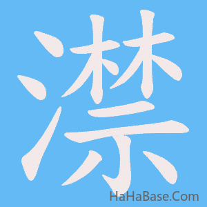 《澿》的筆順動畫寫字動畫演示