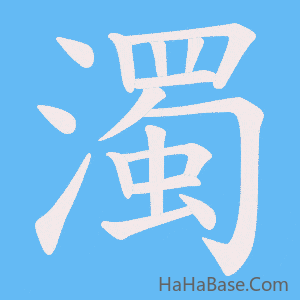 《濁》的筆順動畫寫字動畫演示