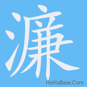 《濂》的筆順動畫寫字動畫演示