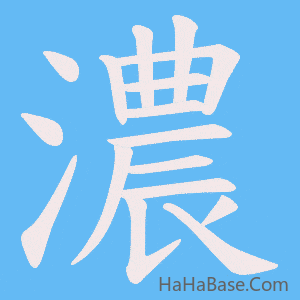 《濃》的筆順動畫寫字動畫演示