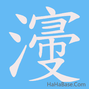 《濅》的筆順動畫寫字動畫演示