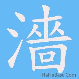 《濇》的筆順動畫寫字動畫演示
