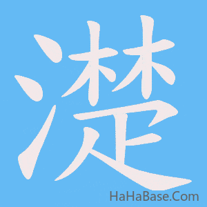《濋》的筆順動畫寫字動畫演示