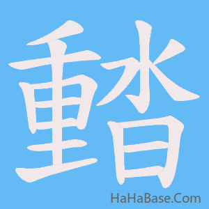 《濌》的筆順動畫寫字動畫演示