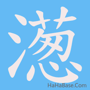 《濍》的筆順動畫寫字動畫演示
