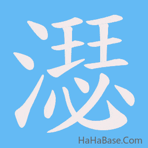 《濏》的筆順動畫寫字動畫演示