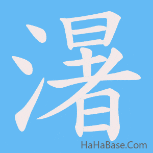 《濐》的筆順動畫寫字動畫演示