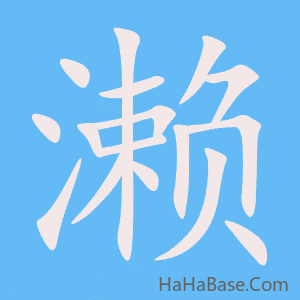 《濑》的筆順動畫寫字動畫演示