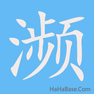 《濒》的筆順動畫寫字動畫演示