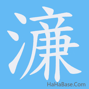 《濓》的筆順動畫寫字動畫演示