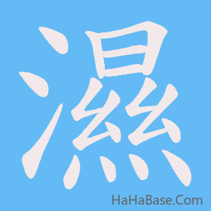 《濕》的筆順動畫寫字動畫演示