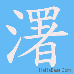 《濖》的筆順動畫寫字動畫演示