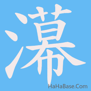 《濗》的筆順動畫寫字動畫演示