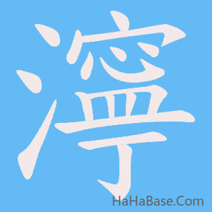 《濘》的筆順動畫寫字動畫演示