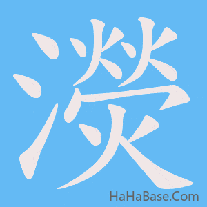 《濙》的筆順動畫寫字動畫演示
