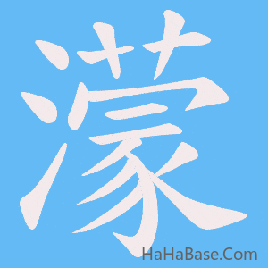 《濛》的筆順動畫寫字動畫演示