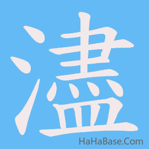 《濜》的筆順動畫寫字動畫演示