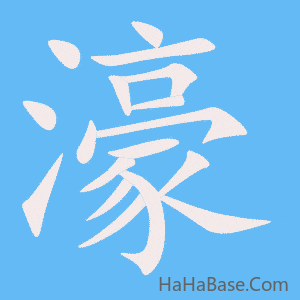 《濠》的筆順動畫寫字動畫演示